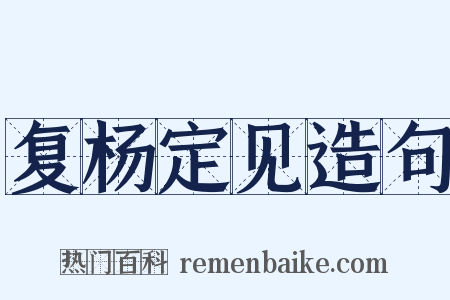 复杨定见造句是什么意思的图片